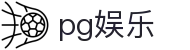 pg娱乐 - 拒绝冗杂回归游戏本身